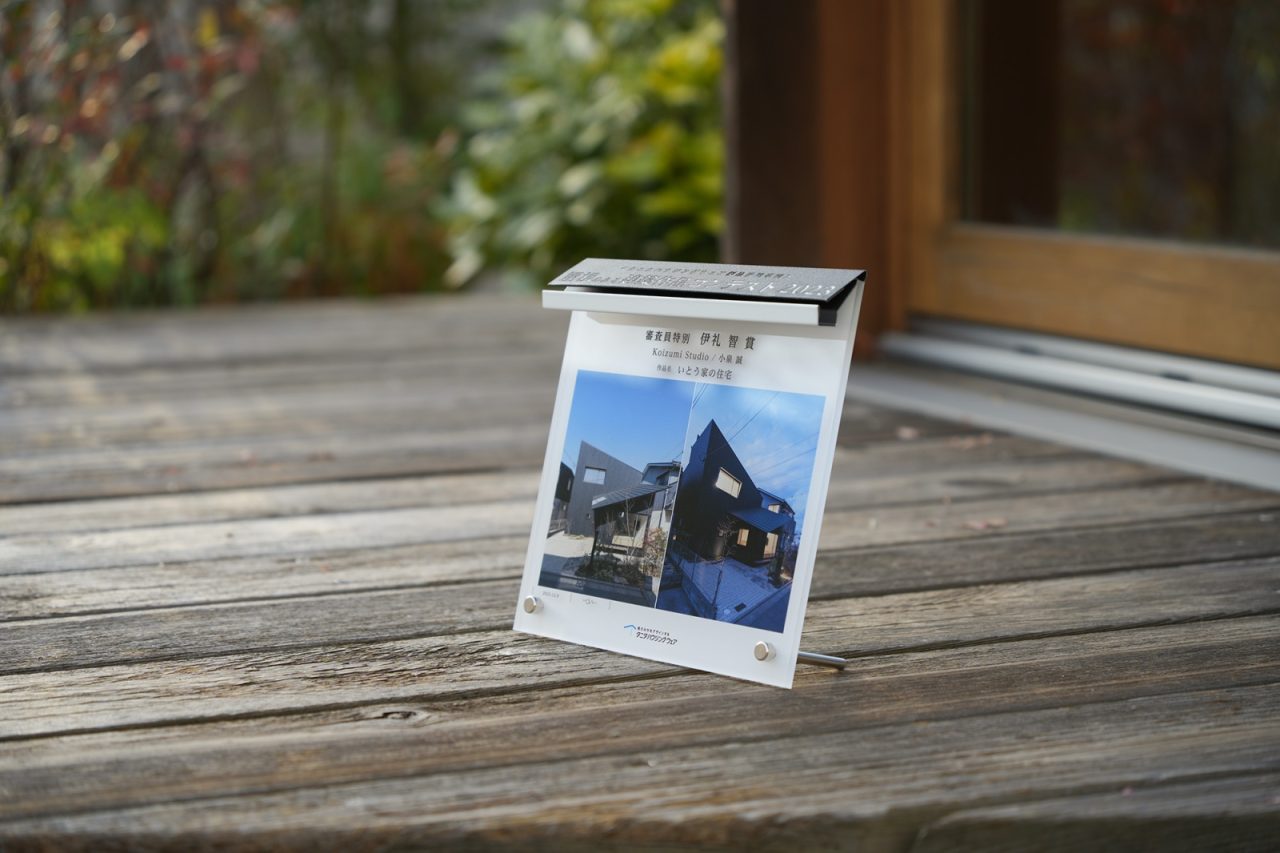 【受賞】屋根のある建築作品コンテスト2023｜ 伊礼 智 賞