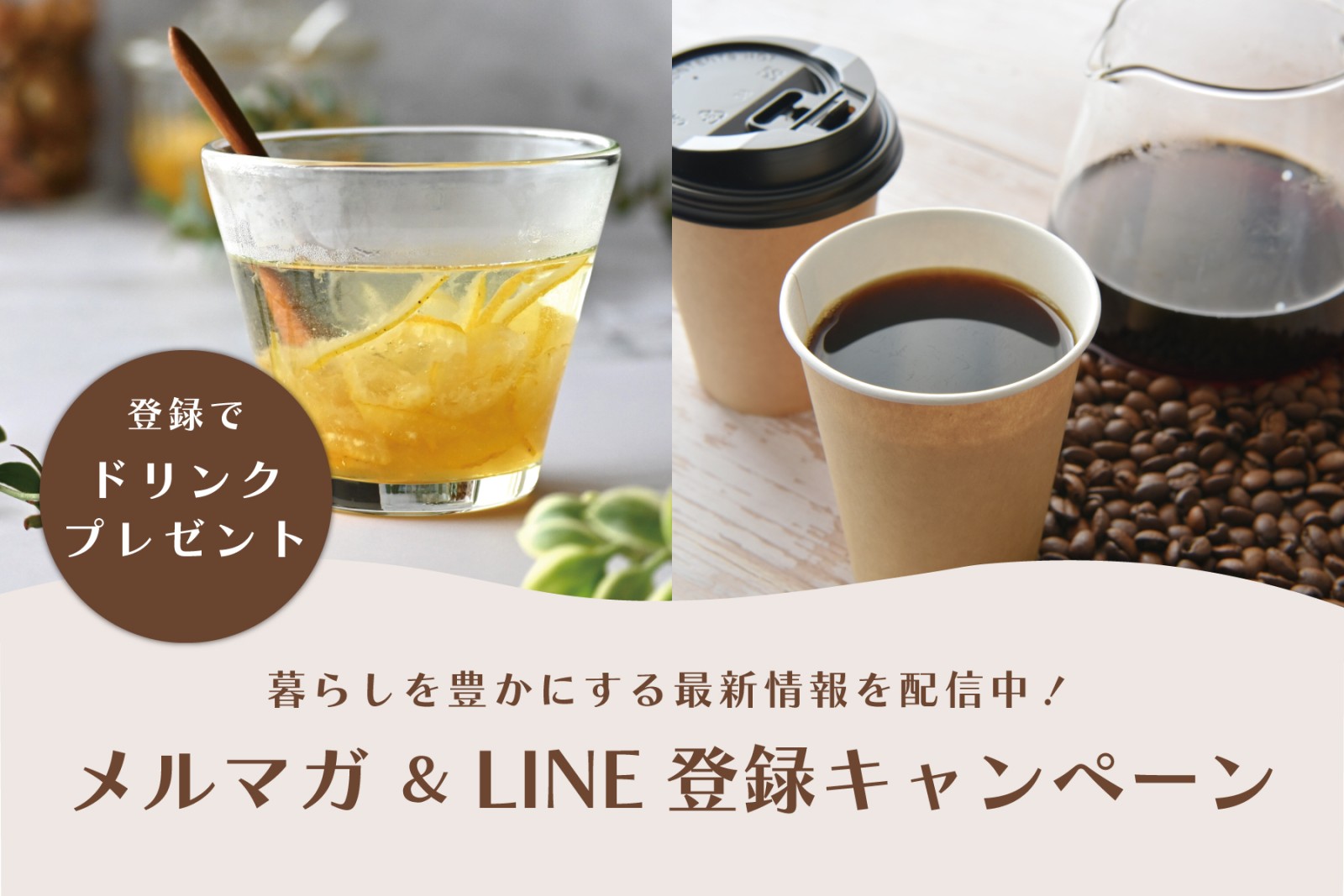メルマガ＆LINE登録キャンペーン（終了しました）