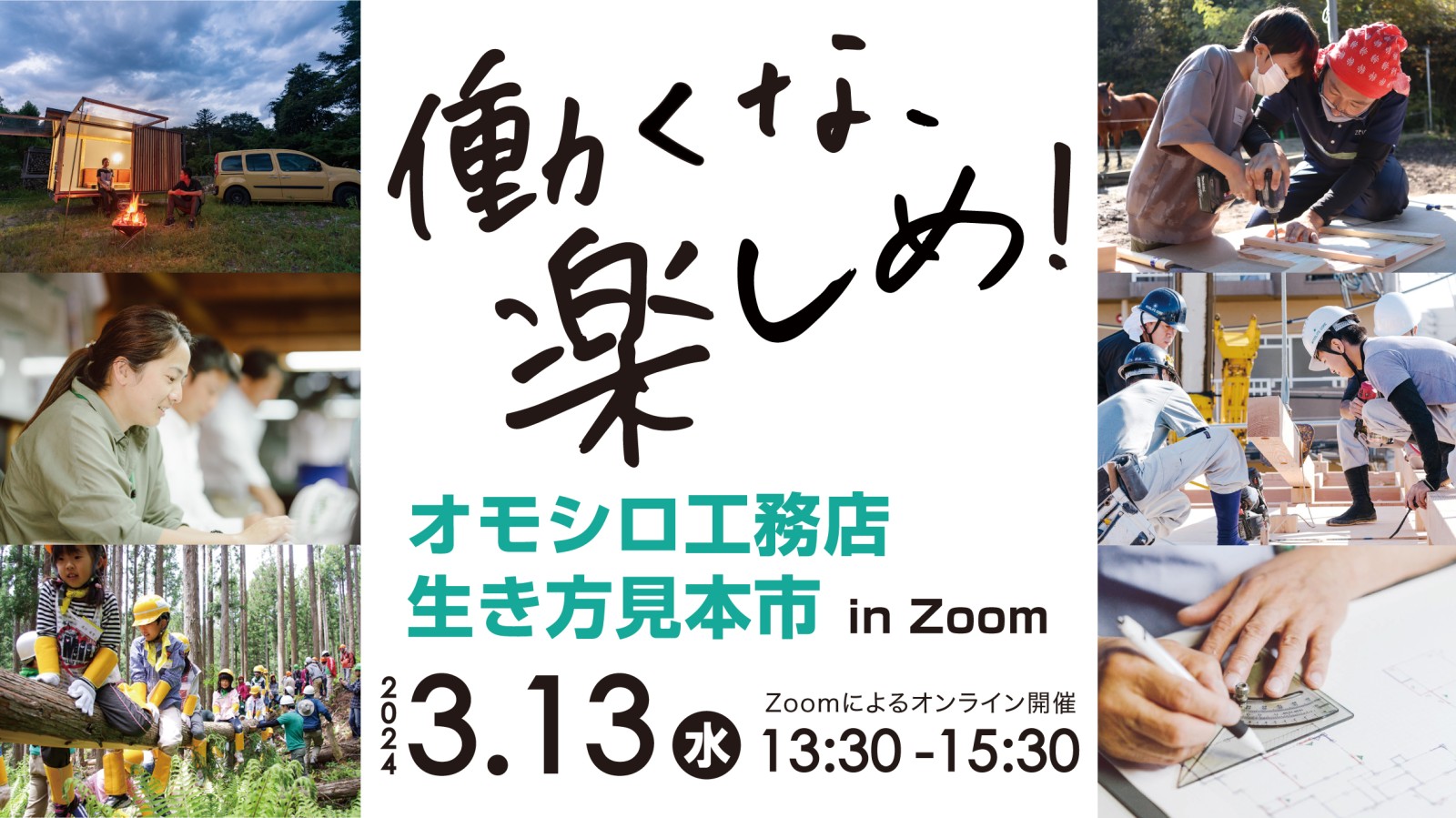 オモシロ工務店「生き方見本市」inZoom｜Koumuten Job!主催（終了）