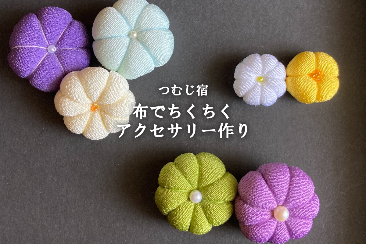 つむじ宿「布でちくちくアクセサリー作り」（終了）