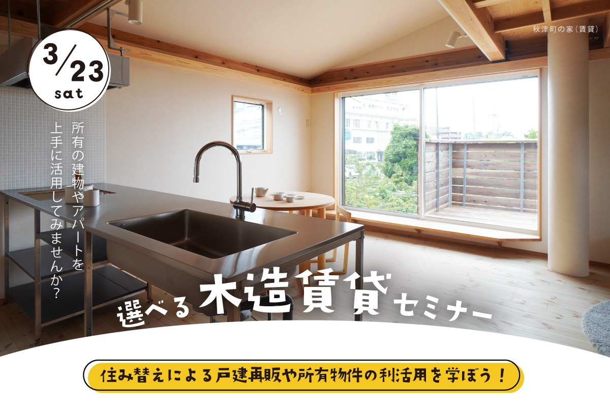 選べる木造賃貸・不動産活用セミナー（終了）