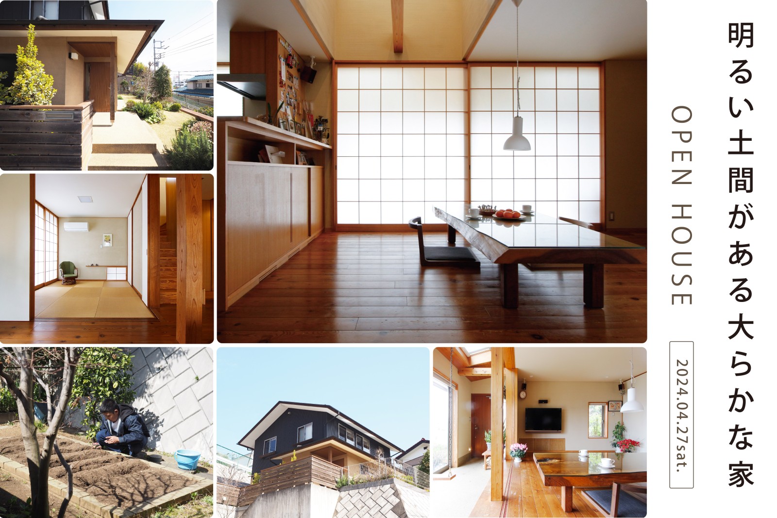 明るい土間がある大らかな家 OPEN HOUSE（終了）