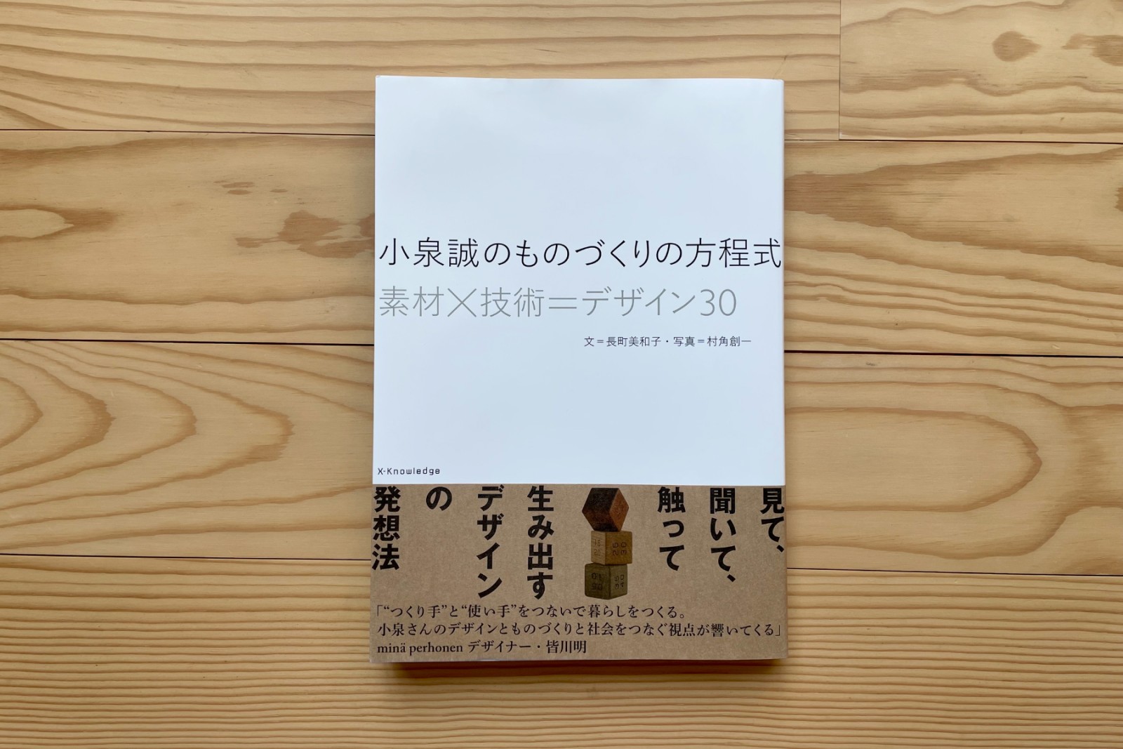 【メディア掲載】小泉誠のものづくりの方程式　素材×技術＝デザイン30｜「思い出ベンチ」を掲載いただきました