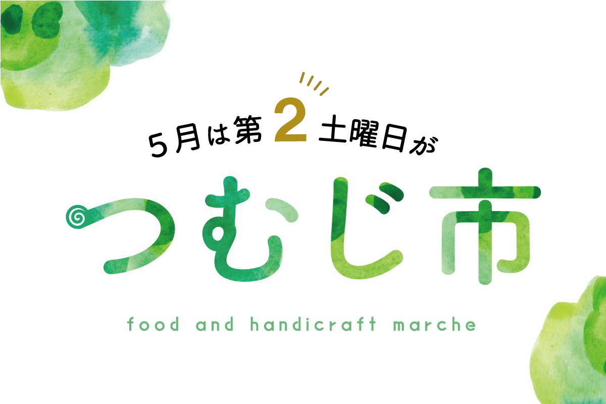 「つむじ市」(終了)