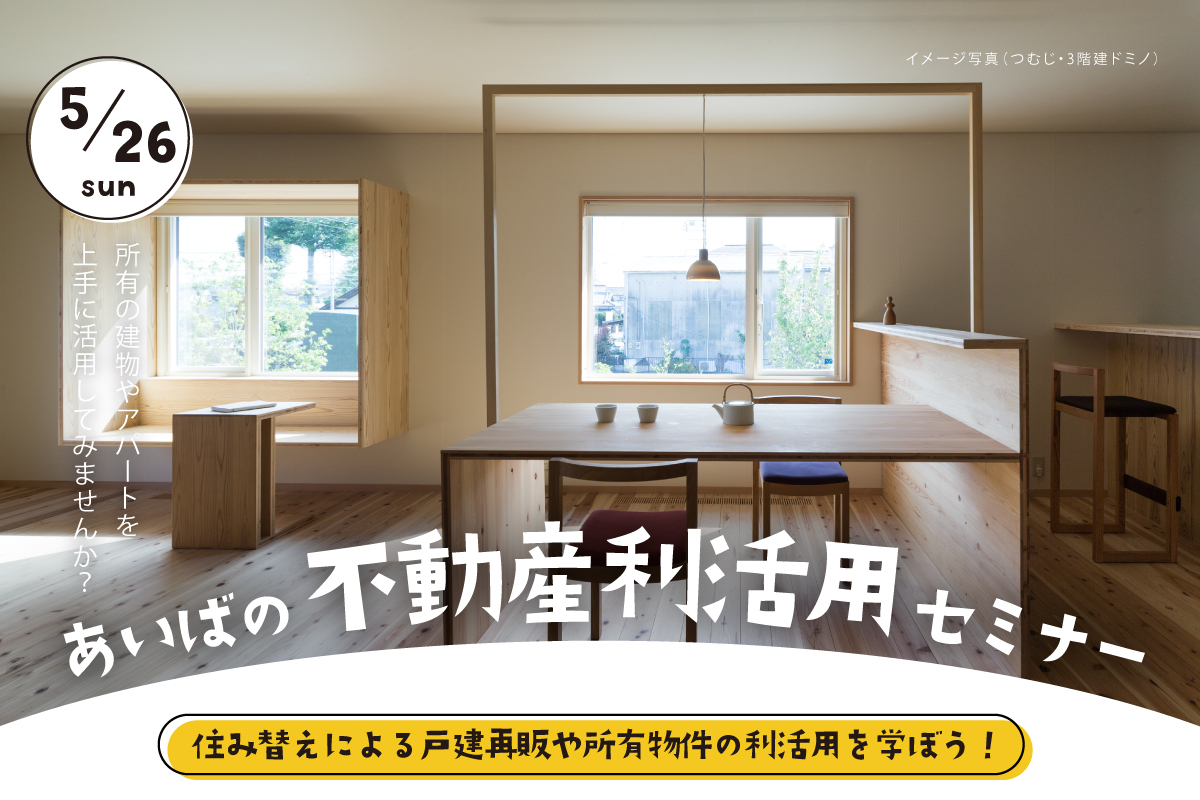 あいばの不動産利活用セミナー（終了）