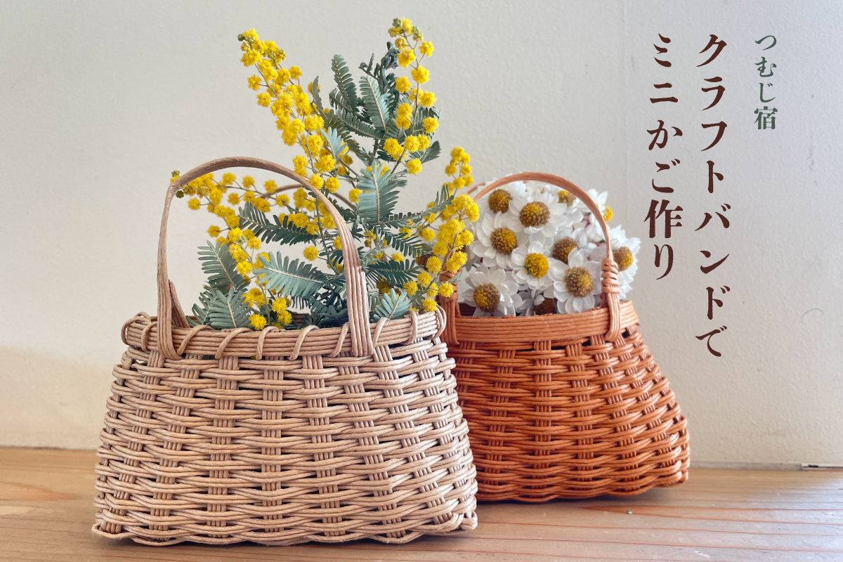 つむじ宿「クラフトバンドでミニかご作り」（終了）