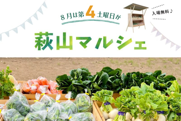 8月の萩山マルシェ(終了)
