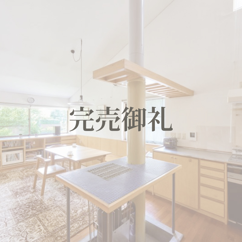 【白く、明るく、のびやかな家】高崎市：OMソーラー中古戸建住宅【完売御礼】