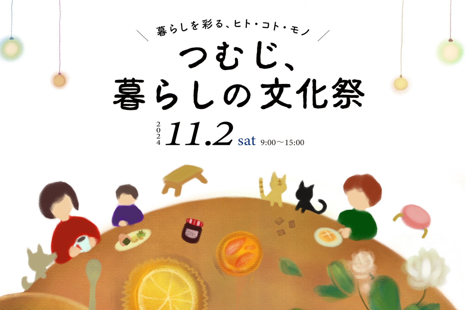 つむじ、暮らしの文化祭 2024（終了）