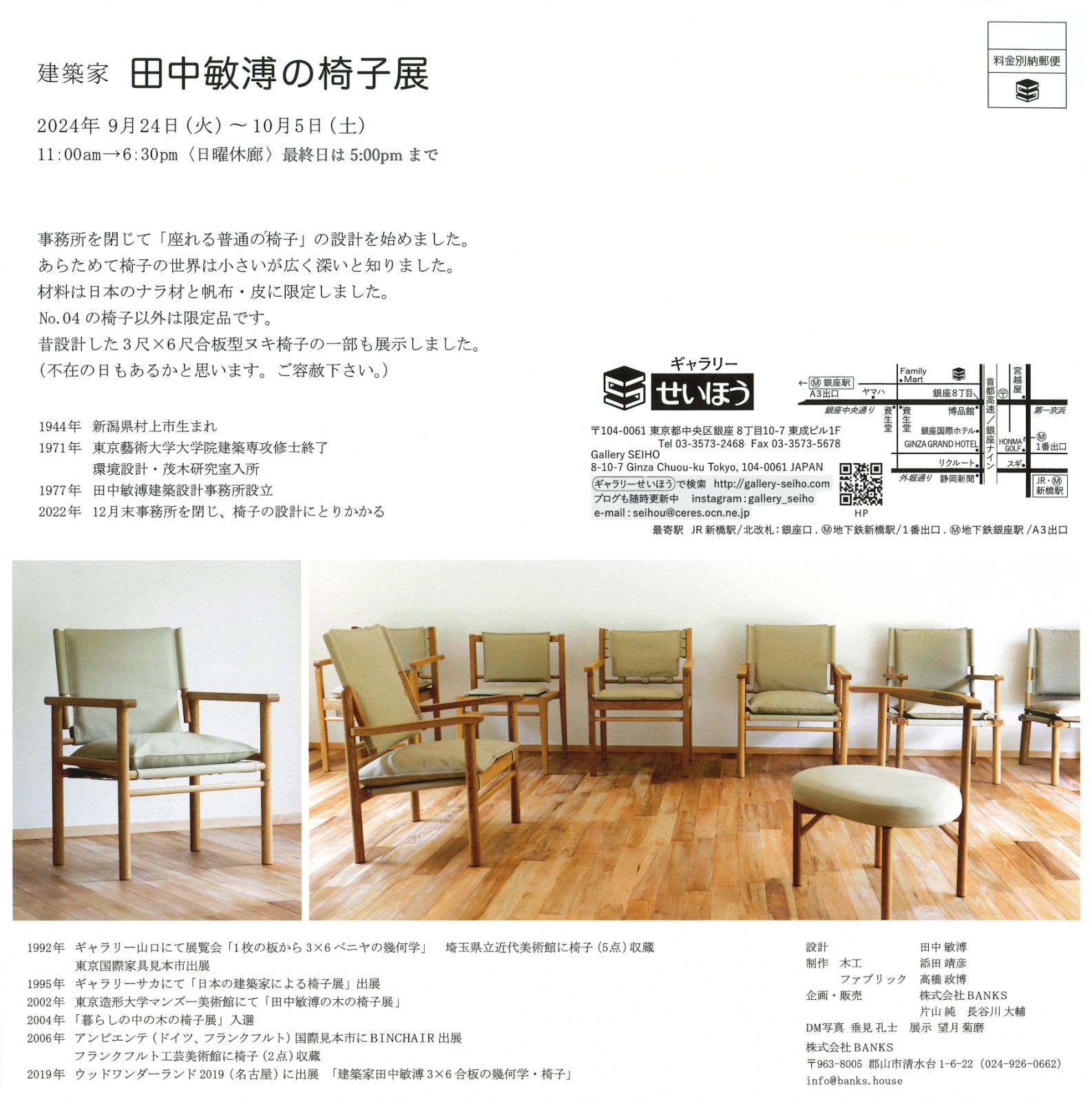 お知らせ】建築家 田中敏溥さんの椅子展｜会期：9/24火〜10/5土｜会場