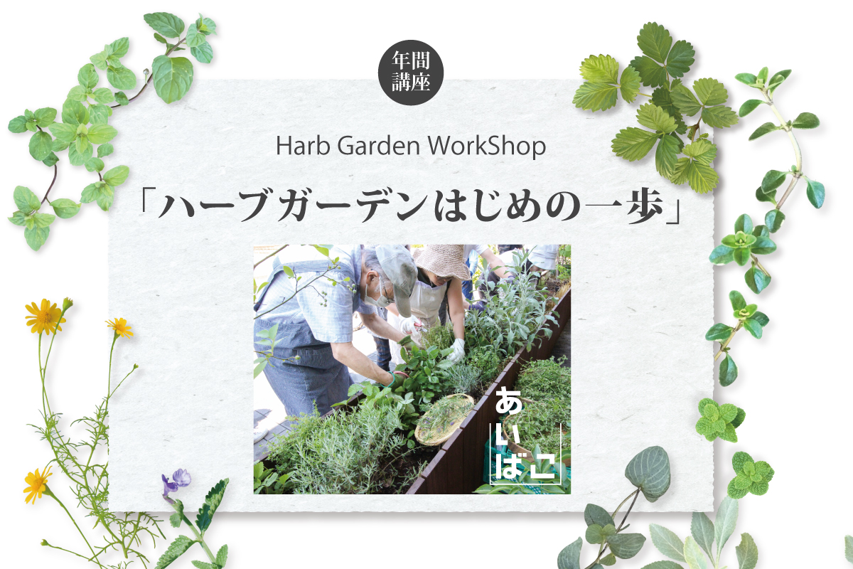 Harb Garden WorkShop 「ハーブガーデンはじめの一歩」（終了）
