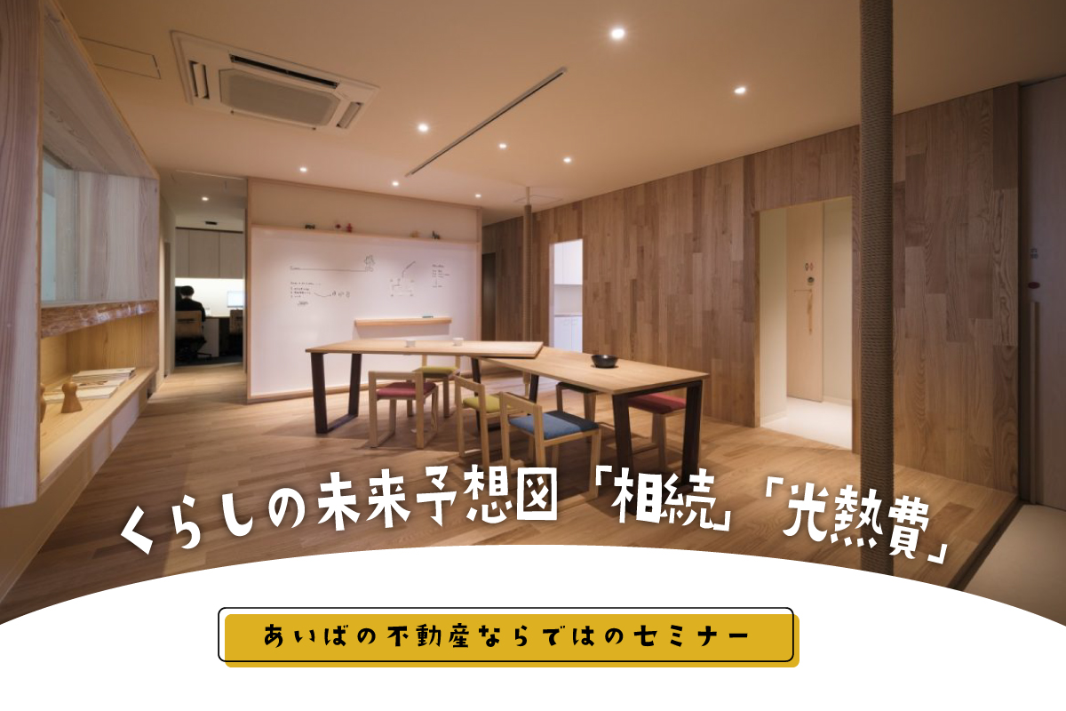 暮らしの未来予想図「相続」「光熱費」セミナー（終了）