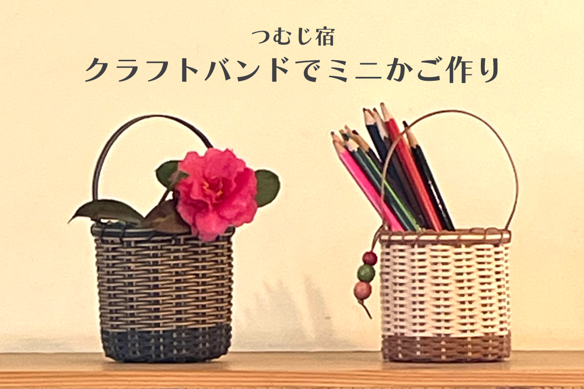 つむじ宿「クラフトバンドでミニかご作り」（終了）