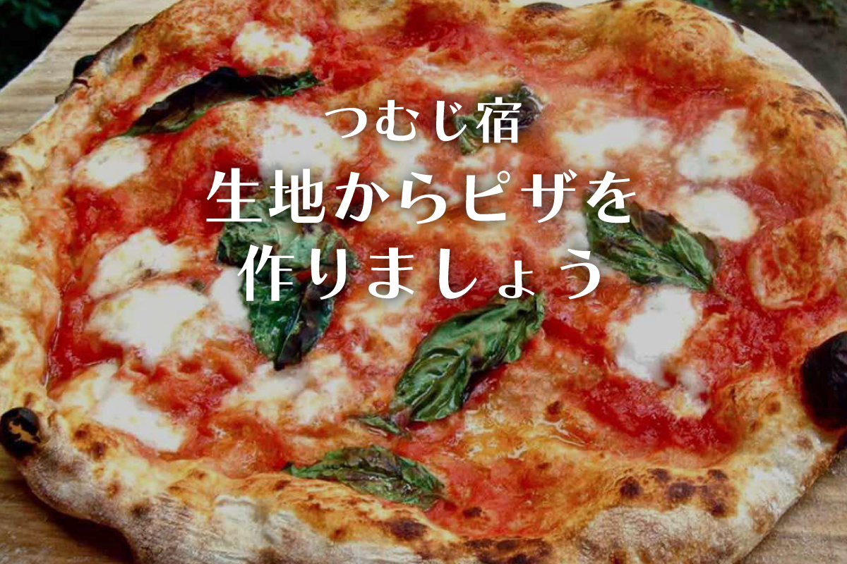 つむじ宿「生地からピザを作りましょう」（終了）
