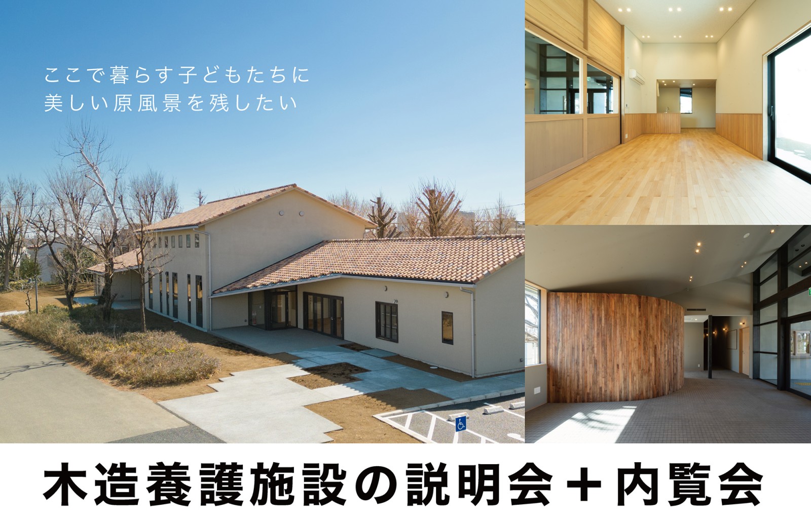 【木造養護施設の説明会・内覧会】東京サレジオ学園　小金井管理棟（終了）