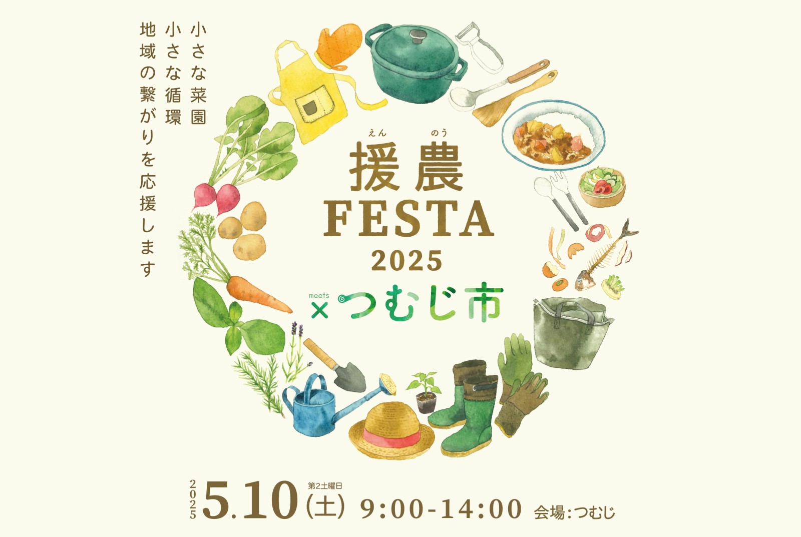「援農FESTA×つむじ市」（終了）