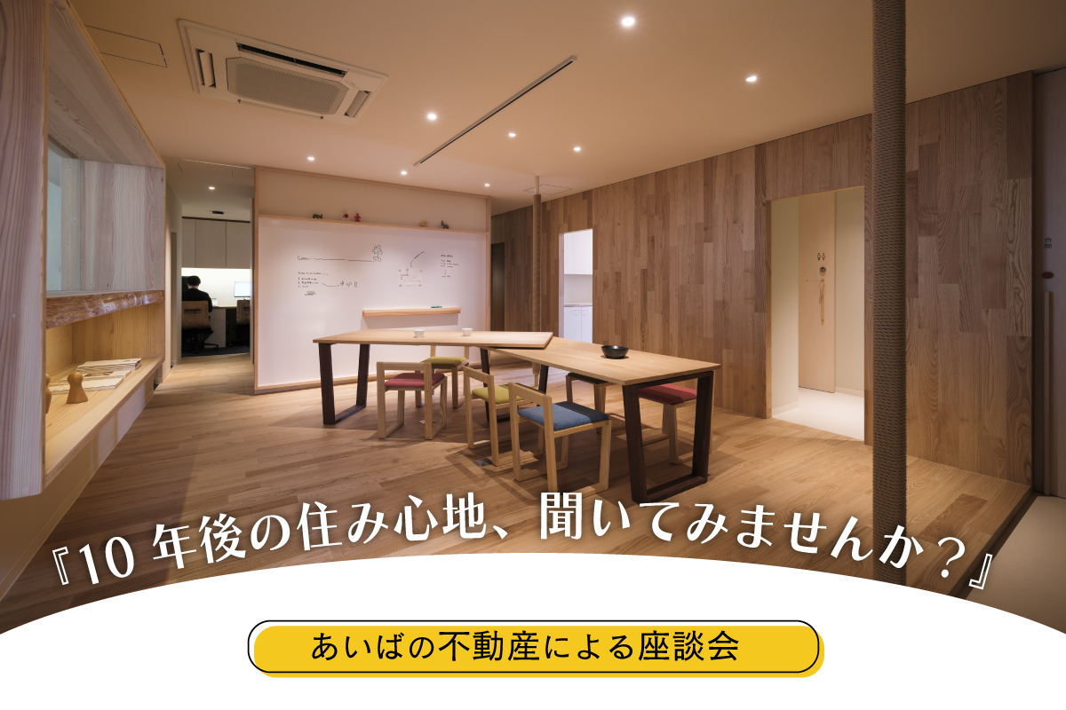 座談会『10 年後の住み心地、聞いてみませんか？』（終了）
