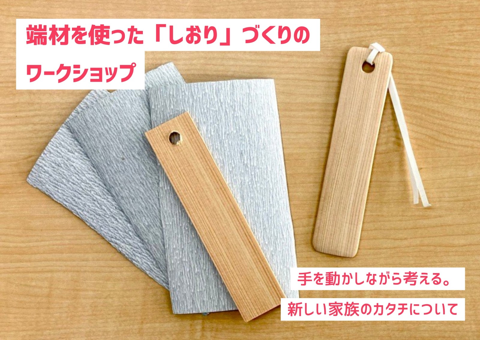 手を動かしながら考える。端材を使った「しおり」づくり（終了）