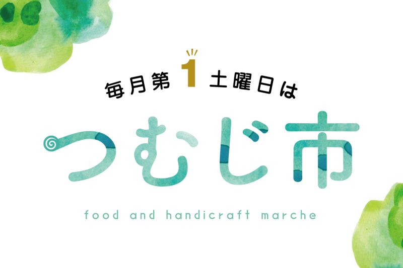 8月の「つむじ市」（終了）