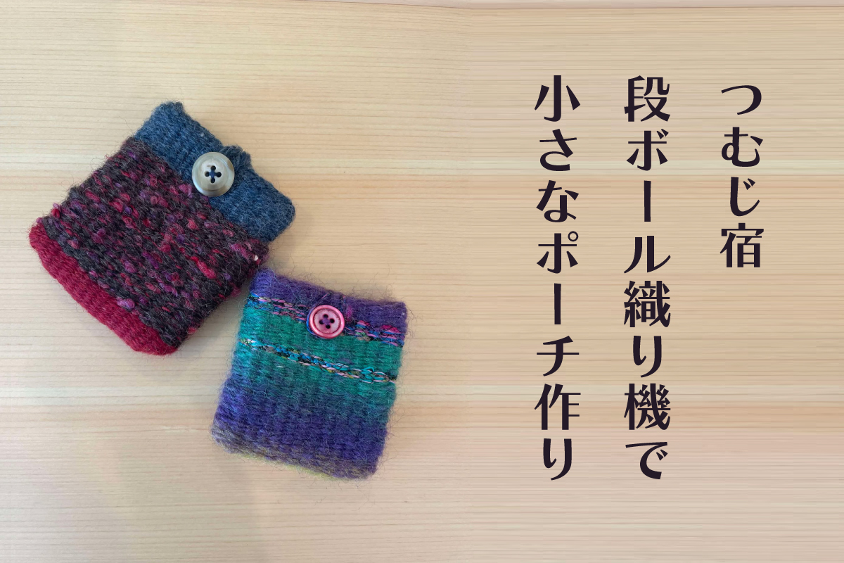つむじ宿「段ボール織り機で小さなポーチ作り」（終了）
