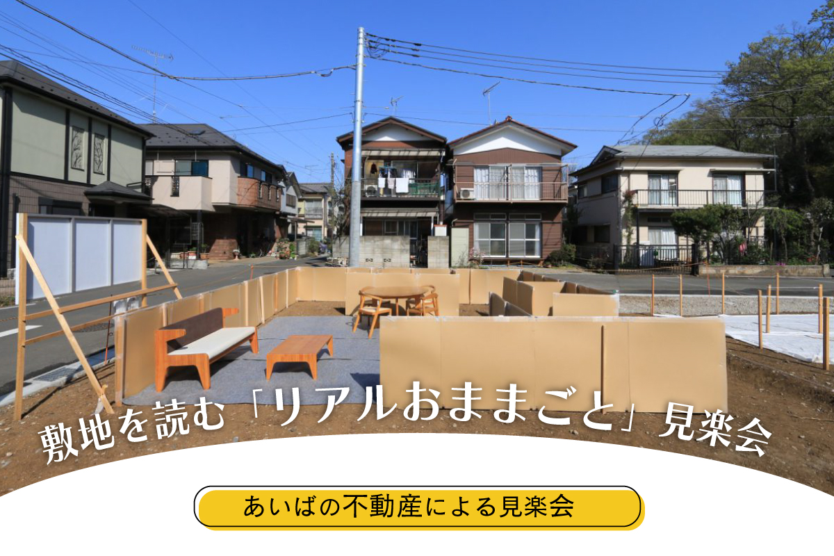 敷地を読む「リアルおままごと」見楽会（終了）