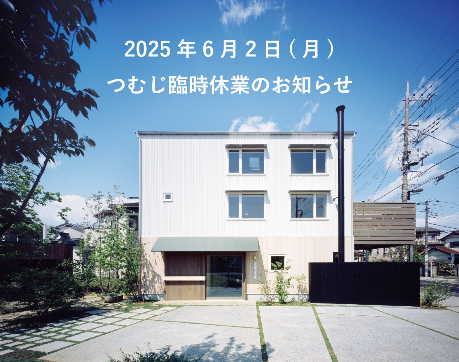 2025年6月2日(月)モデルハウスつむじ臨時休業について