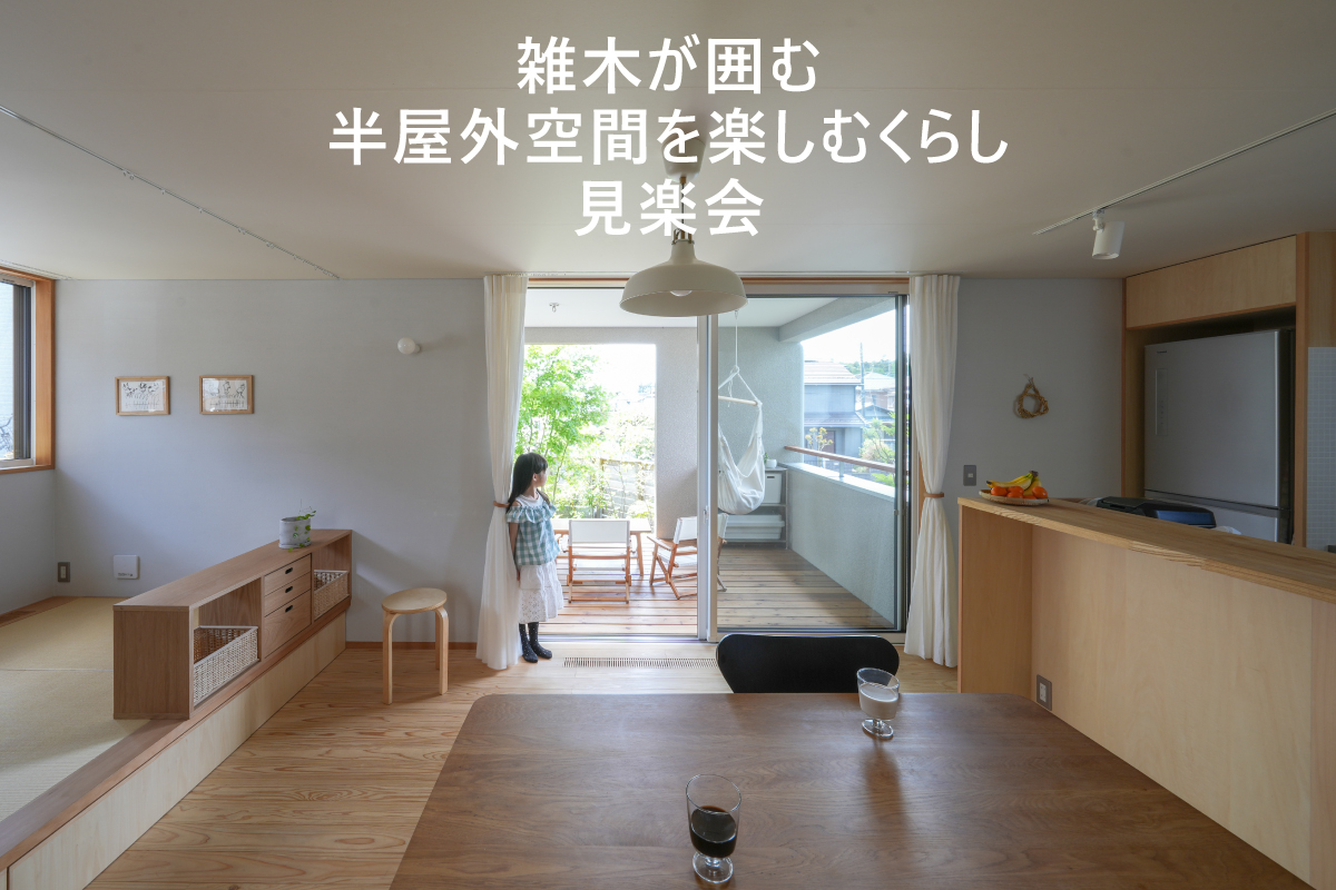 雑木が囲む半屋外空間を楽しむくらし 見楽会（終了）
