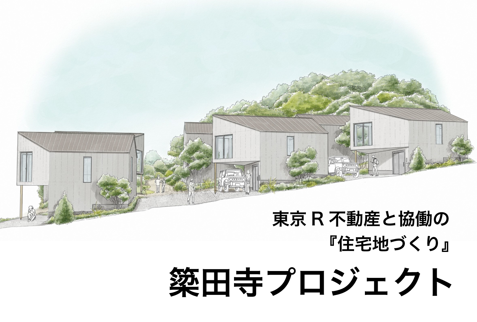 【簗田寺プロジェクト】建築中の建物を見てみよう！まち歩き＆建物見学・説明会（終了）