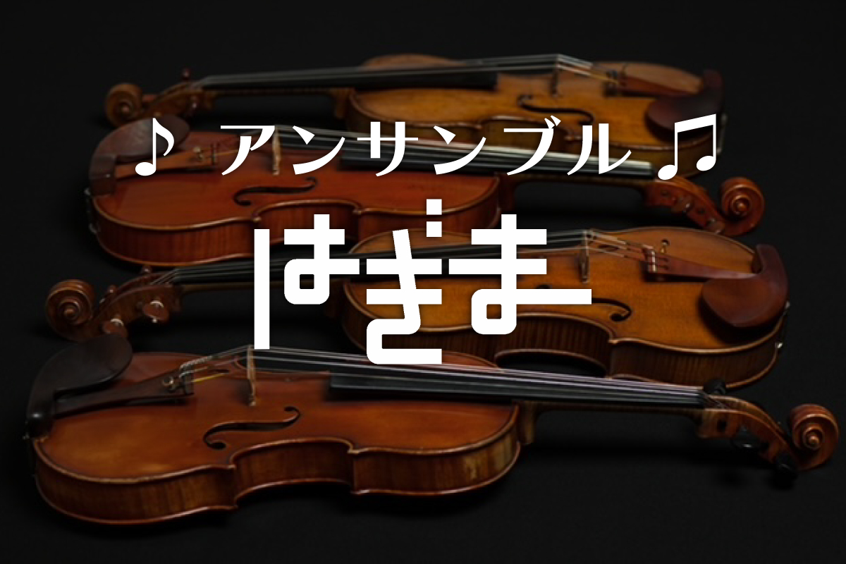 アンサンブル はぎま（終了）