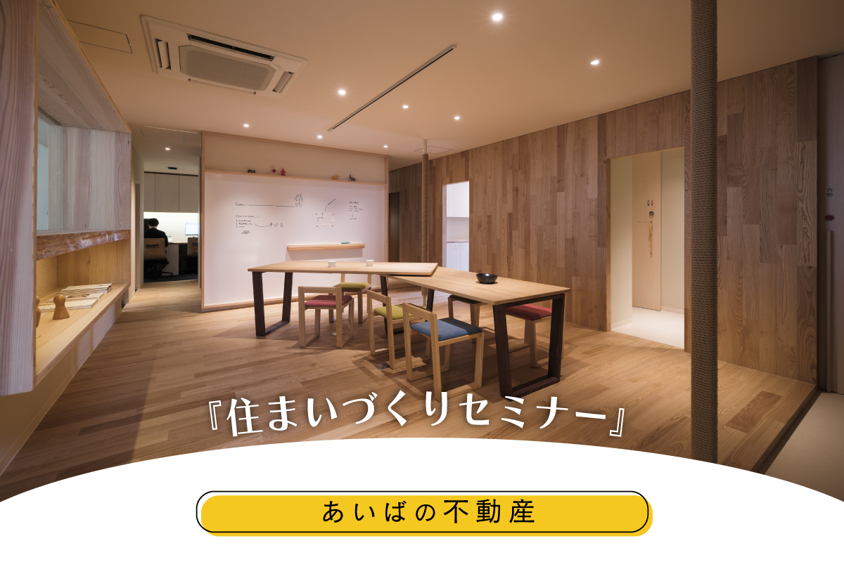住まいづくりセミナー（終了）