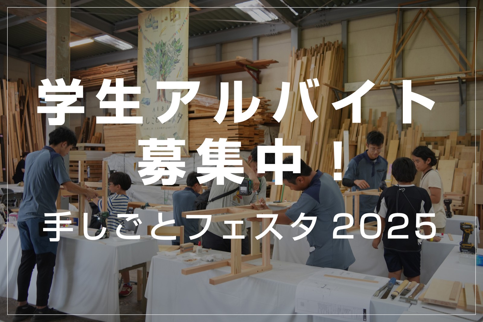 【応募終了】学生アルバイト募集！「手しごとフェスタ2025」の運営（8/23(土)13:00〜20:00）