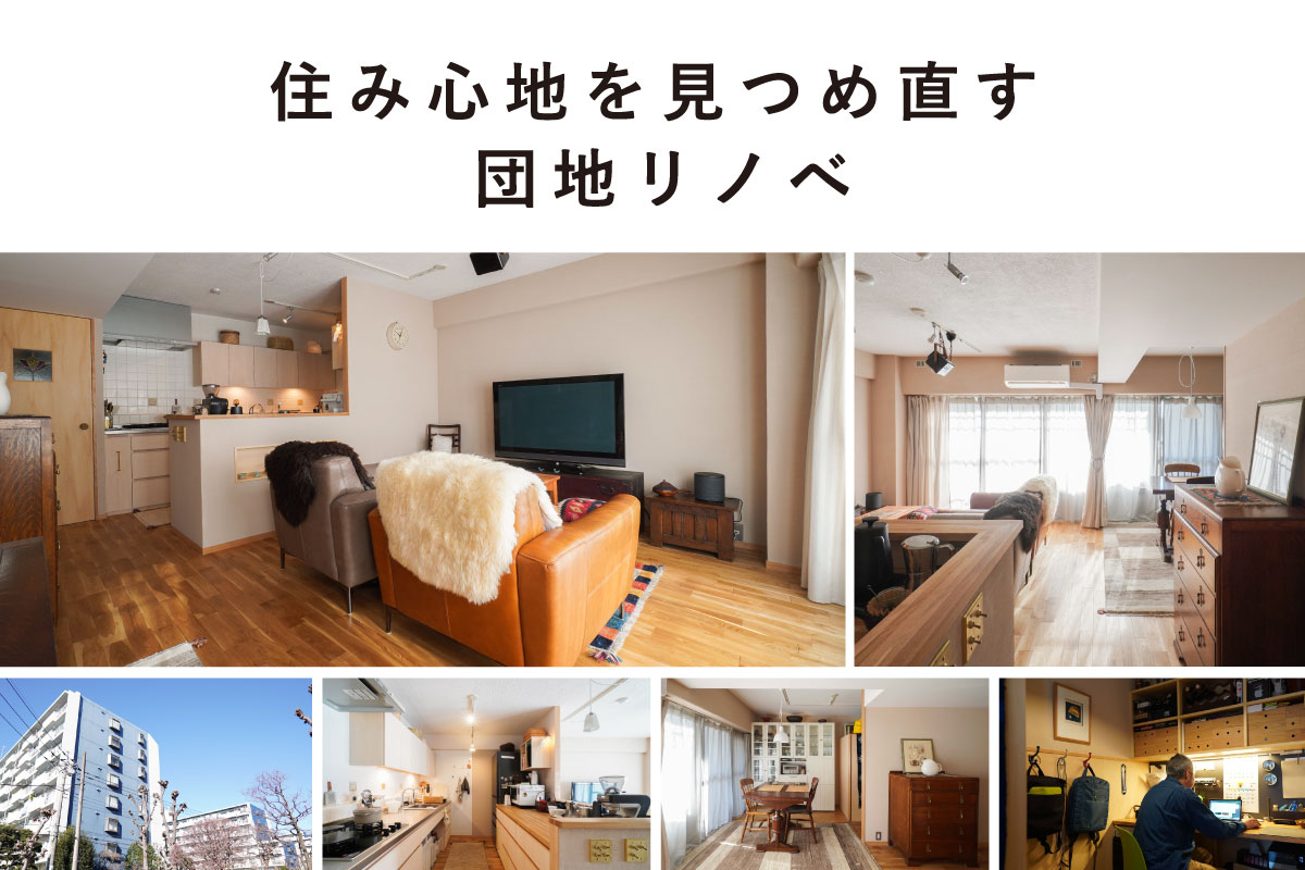 住み心地を見つめ直す団地リノベ見楽会＆販売会（終了）