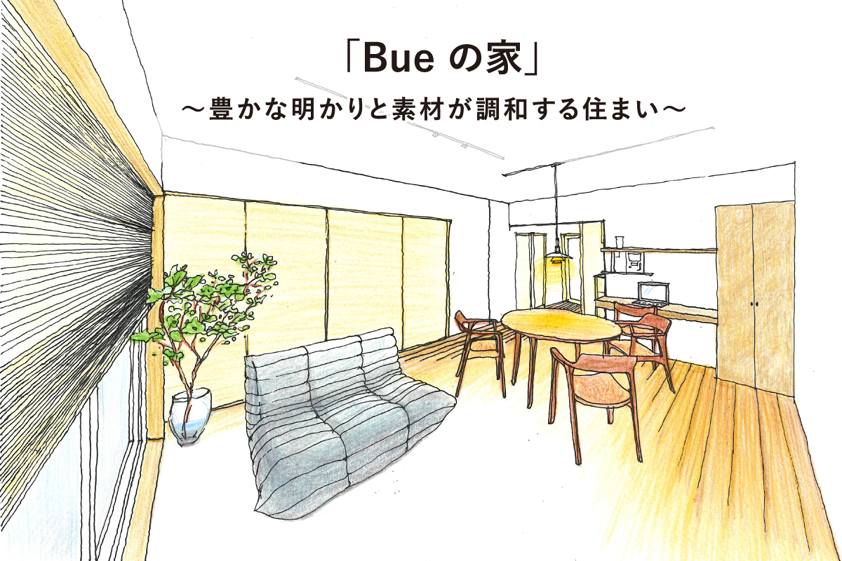 「Bue の家」〜豊かな明かりと素材が調和する住まい〜　完成見楽会（終了）