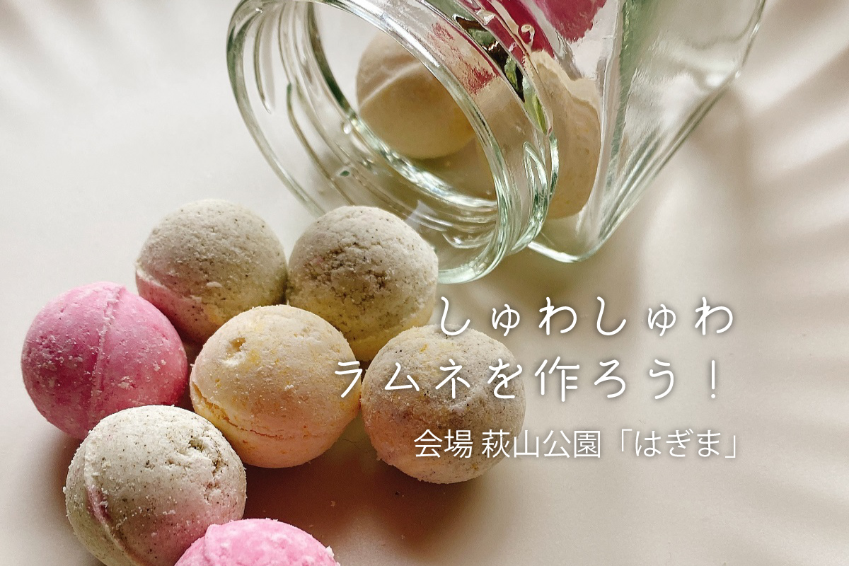 しゅわしゅわラムネを作ろう！｜「はぎま」ワークショップ（終了）
