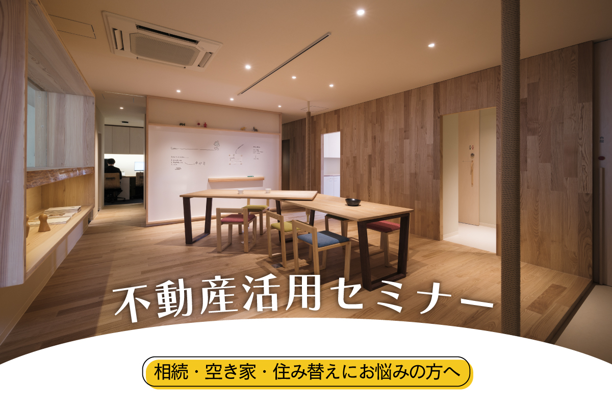 不動産活用セミナー（終了）