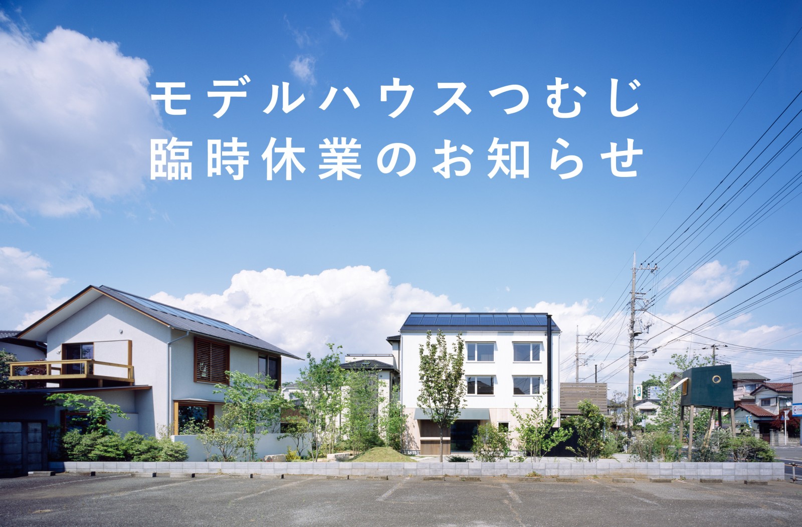 2025年10月11日(土)モデルハウスつむじ臨時休業のお知らせ