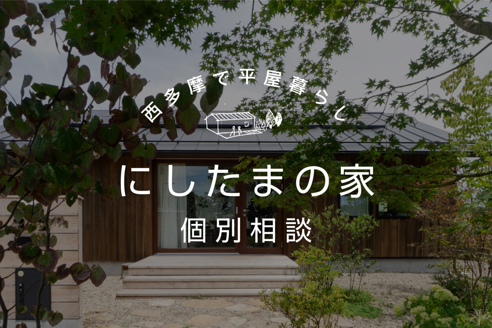 「にしたまの家」個別相談