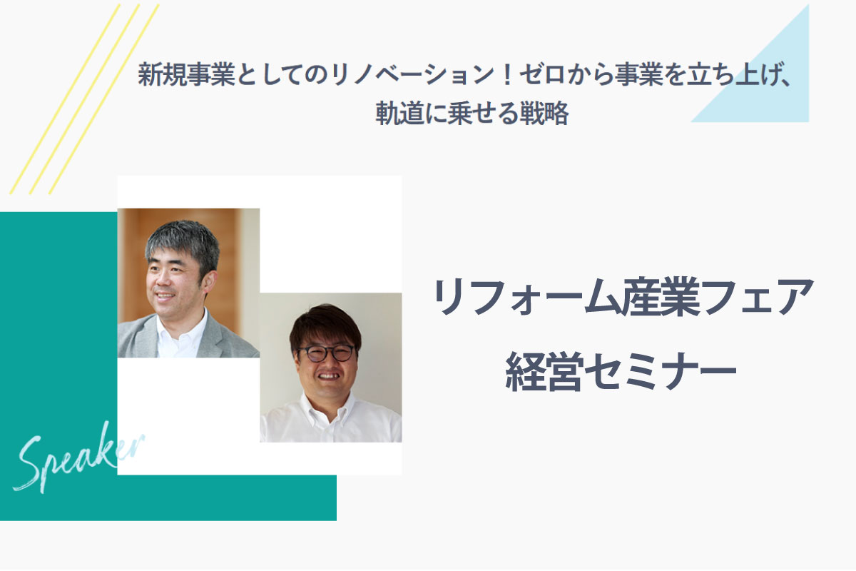 リフォーム産業フェア・経営セミナーに相羽社長が登壇します（終了）
