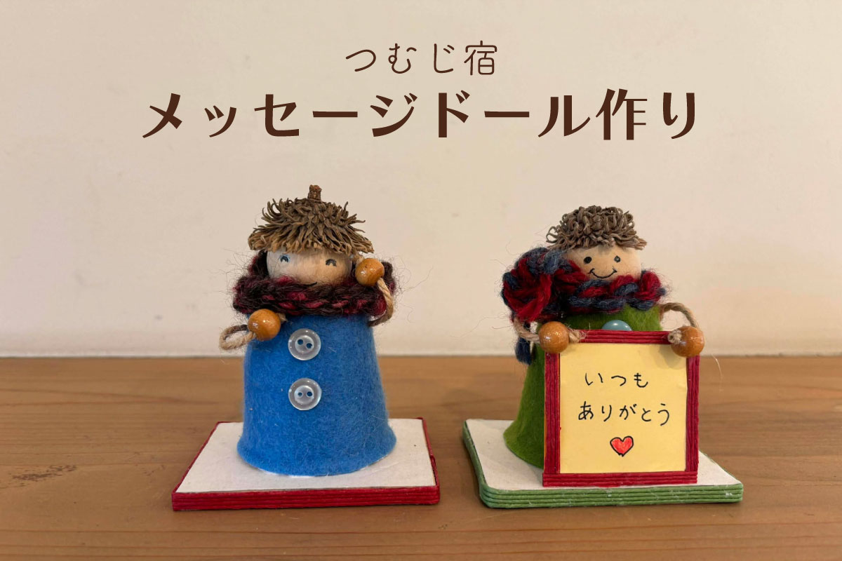 つむじ宿「メッセージドール作り」（終了）