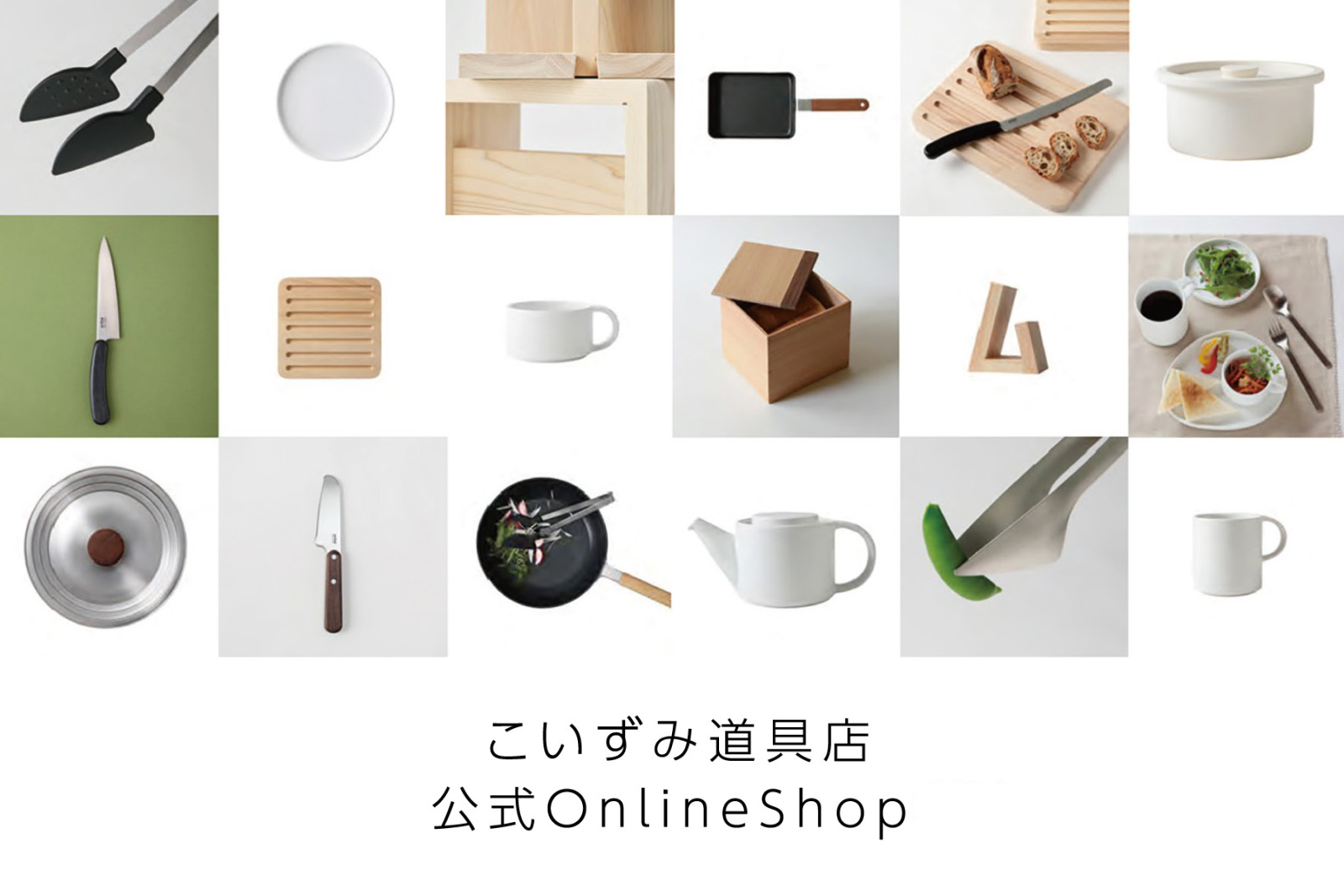 こいずみ道具店 Online Shop