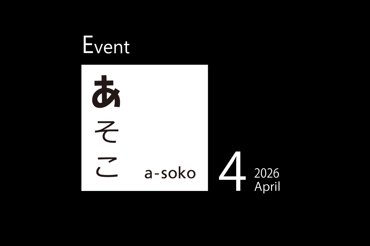 4月｜a-soko イベント情報