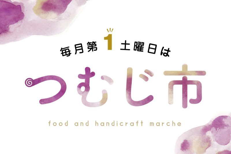 2月の「つむじ市」