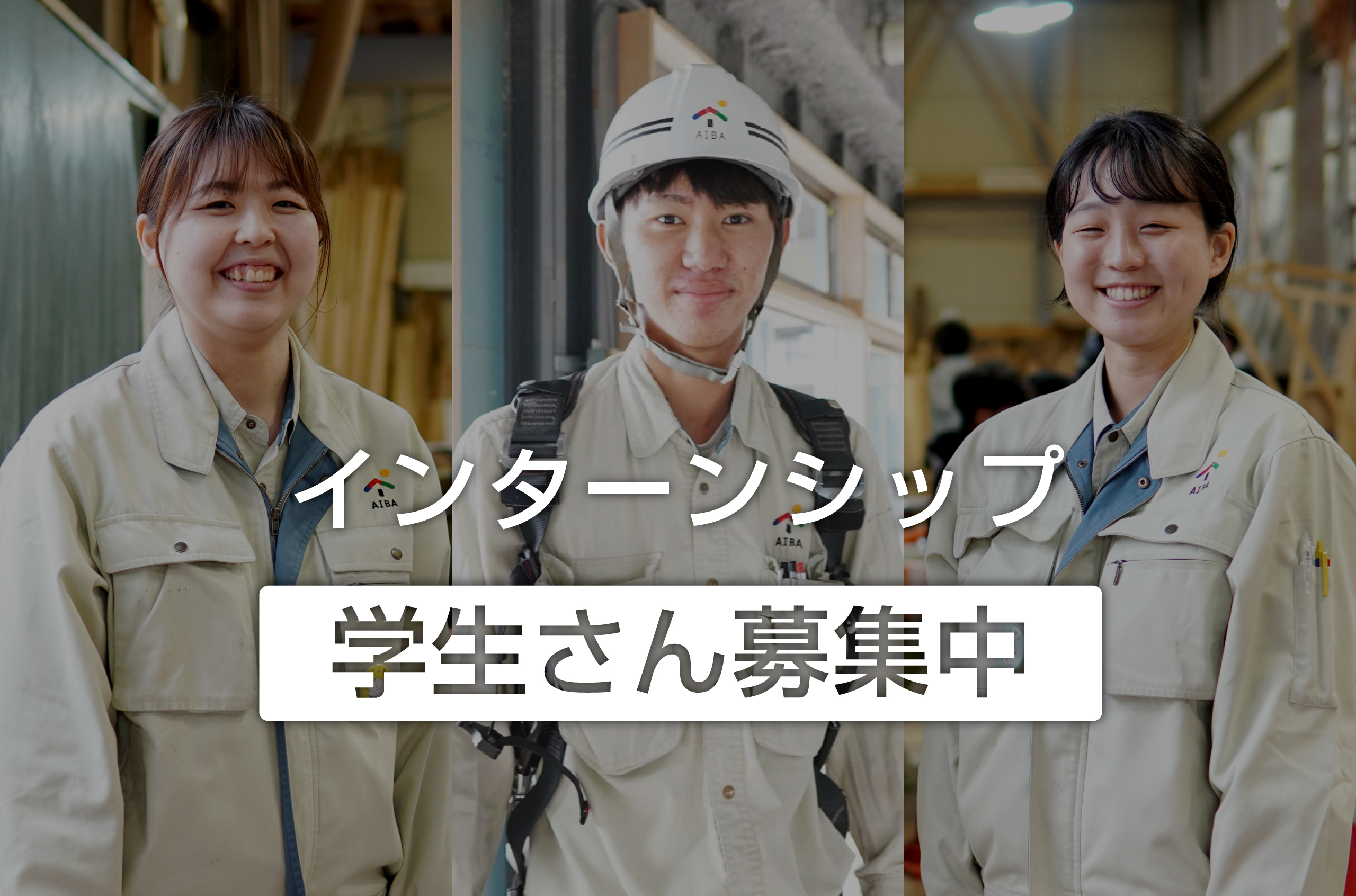 【学生向け】インターンシップ募集中！