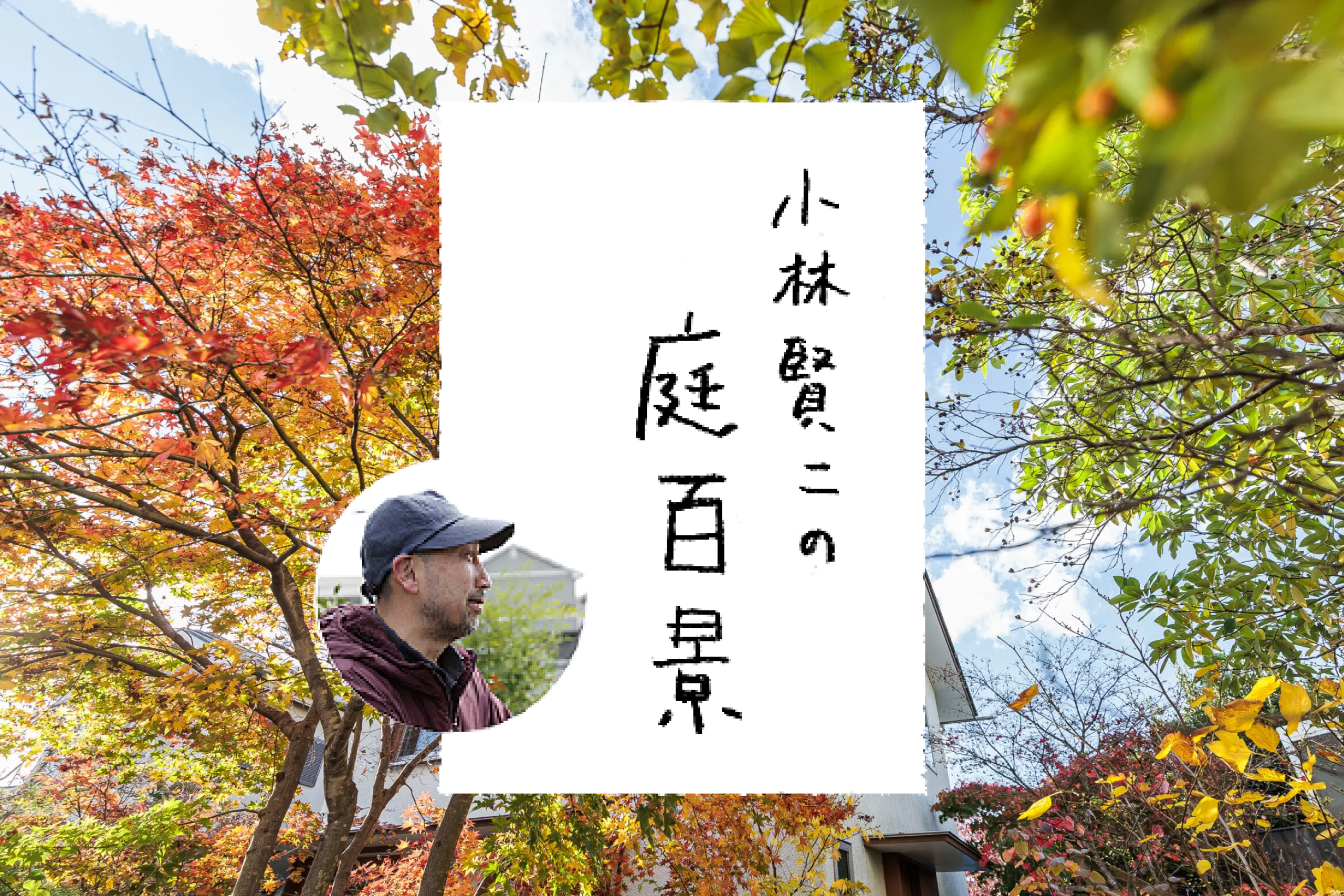 造園家 小林賢二の庭百景