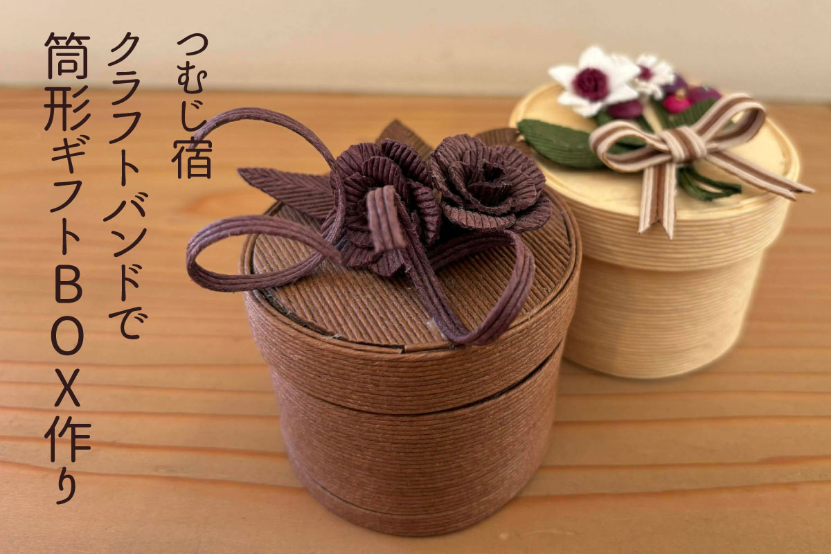 つむじ宿「クラフトバンドで筒形ギフトBOX作り」
