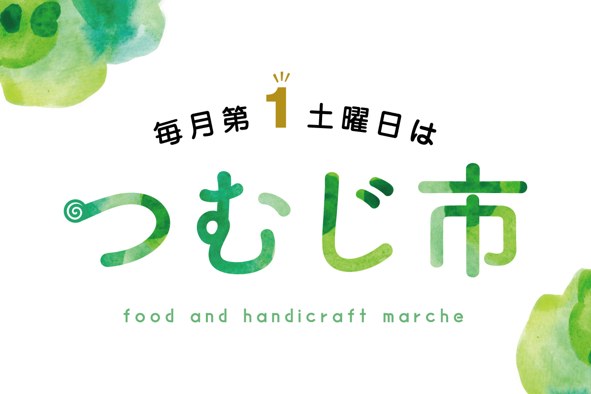 3月の「つむじ市」