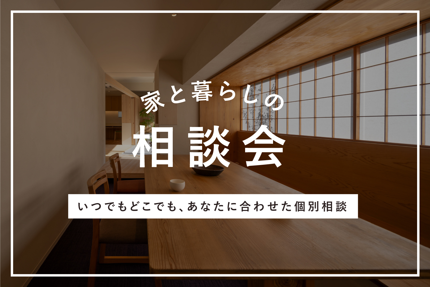 家と暮らしの相談会