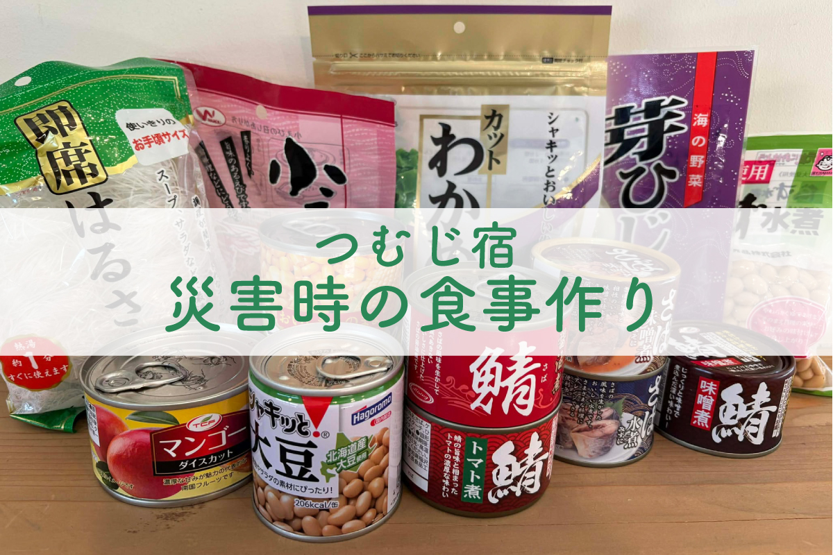 つむじ宿 「災害時の食事作り」