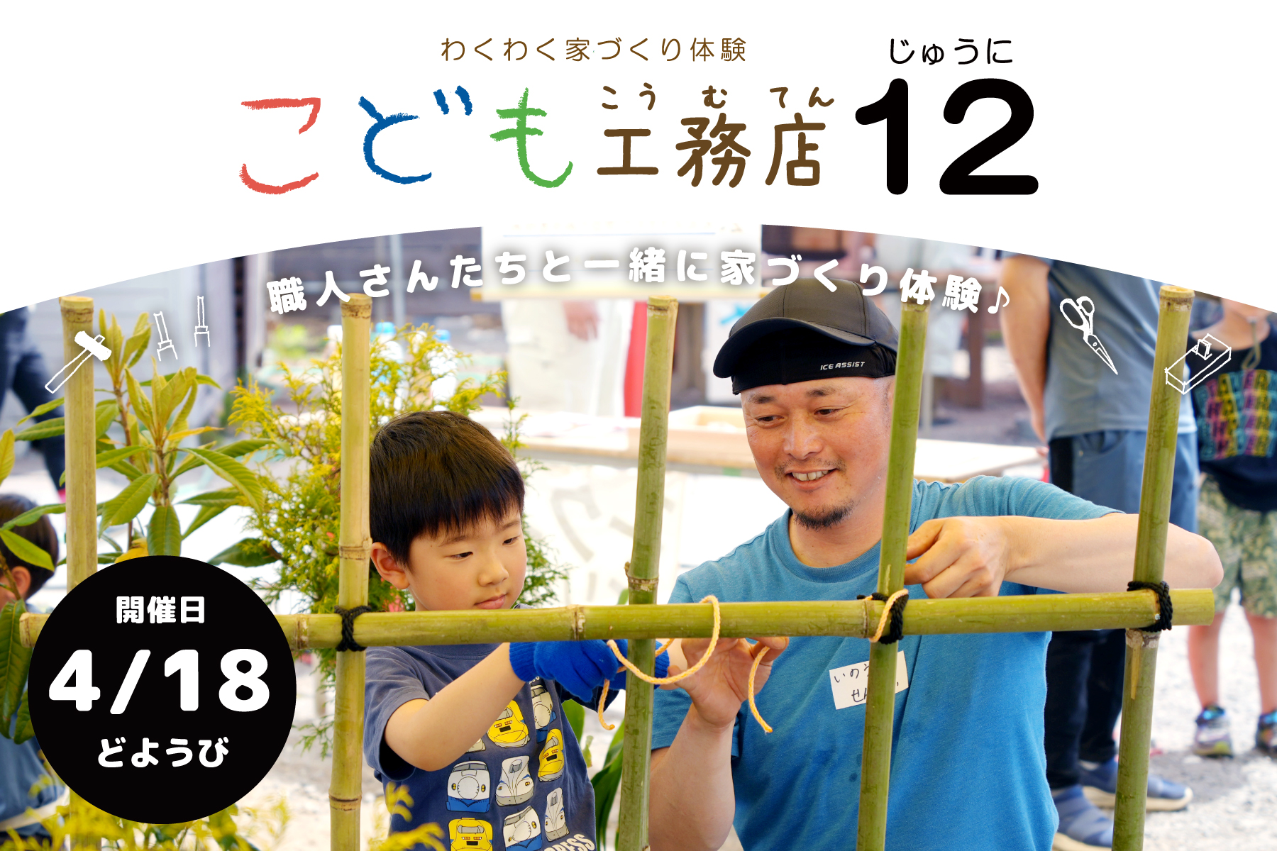 わくわく家づくり体験「こども工務店12」