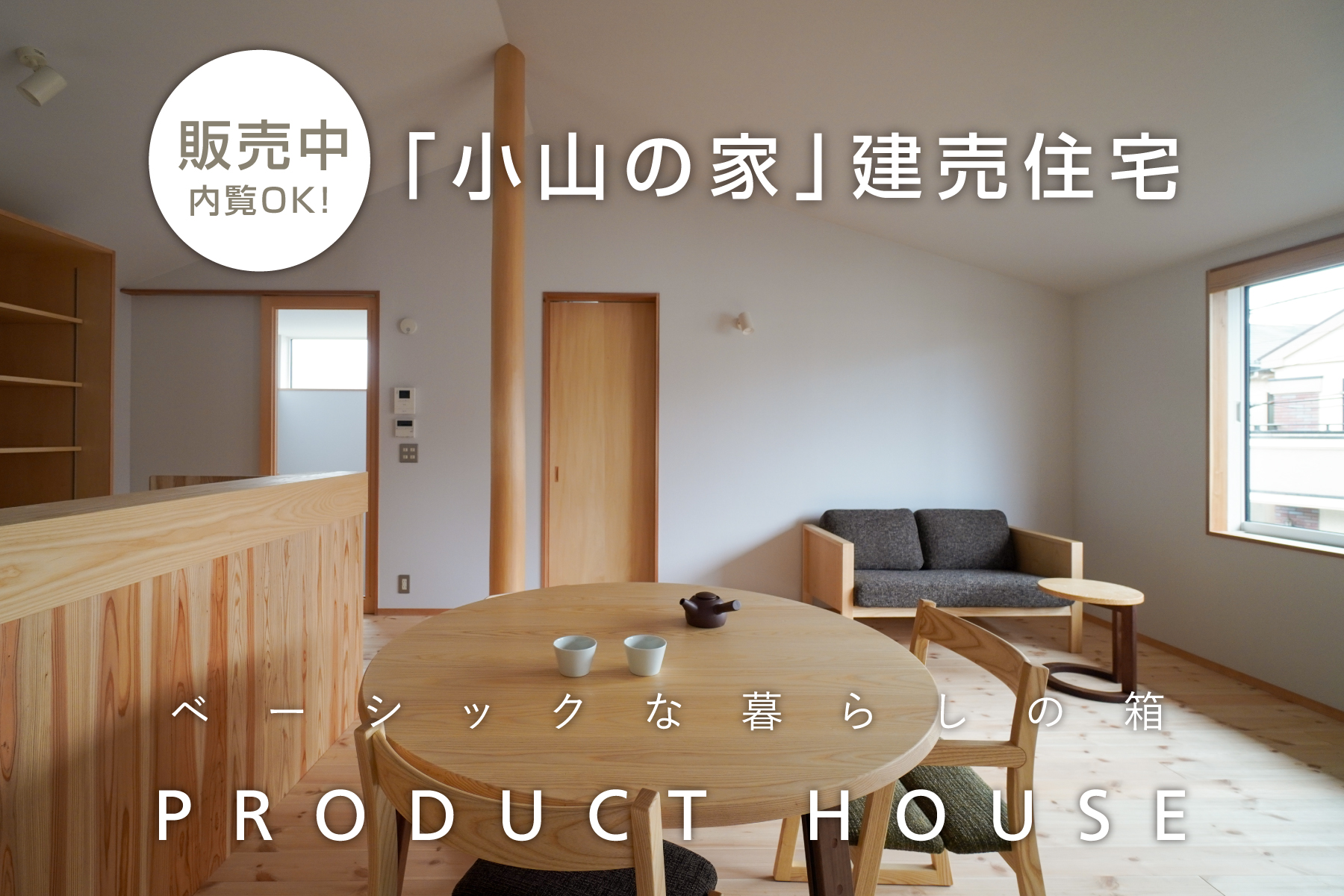 【販売中】あいばのプロダクトハウス「小山の家」in東久留米市（5,830万円・税込）